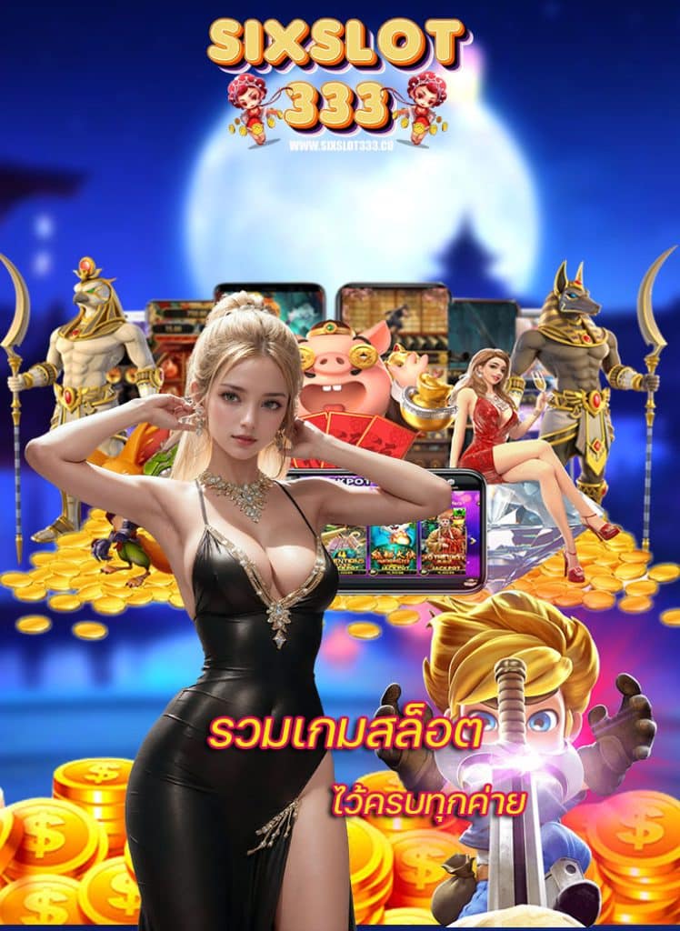 sixslot333 ทางเข้า