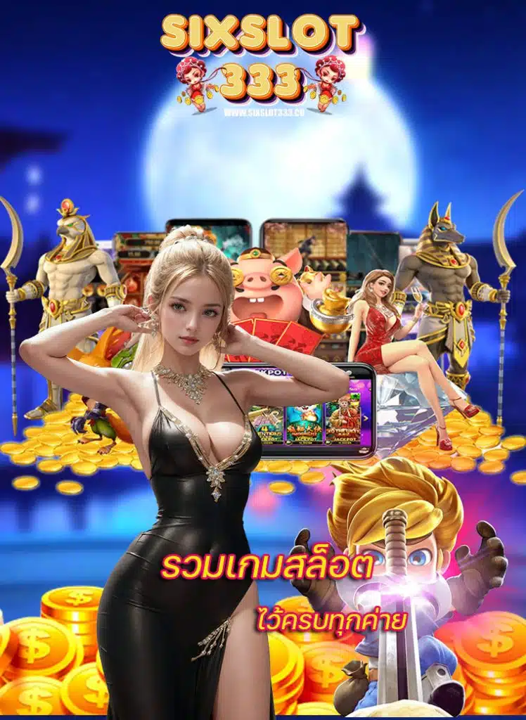 sixslot333 ทางเข้า