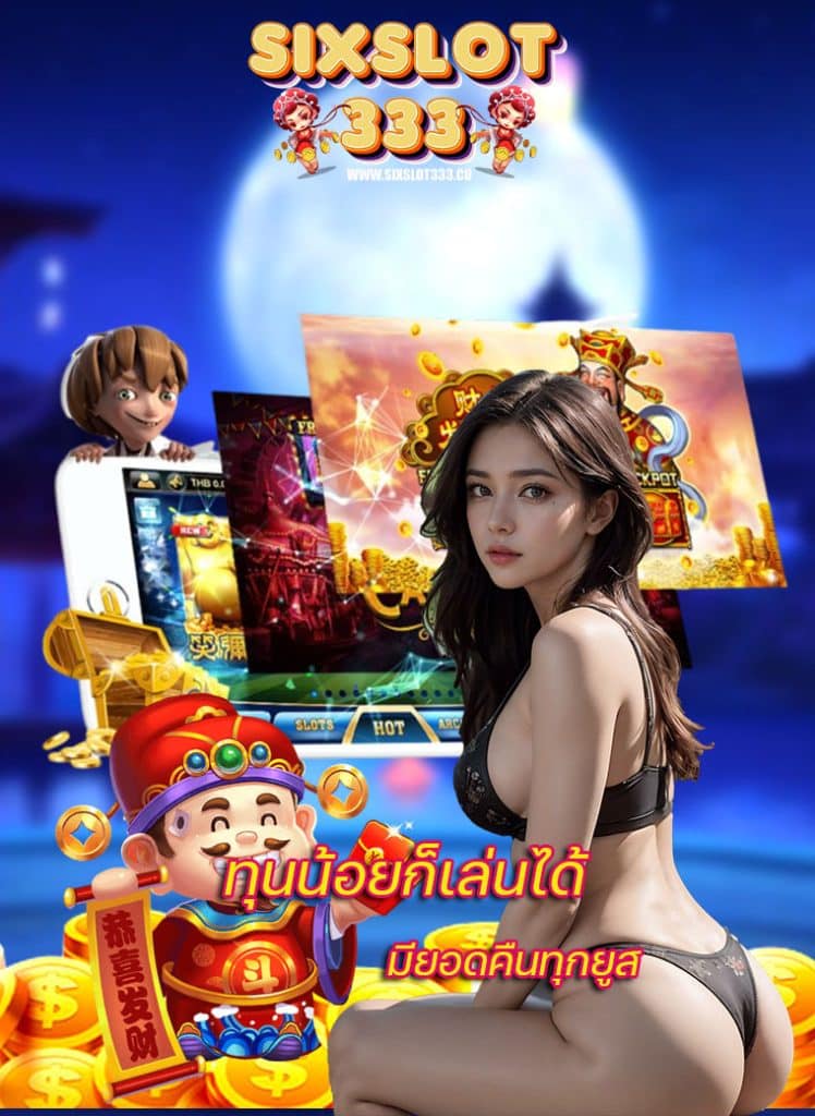 sixslot333 สมัครสมาชิก