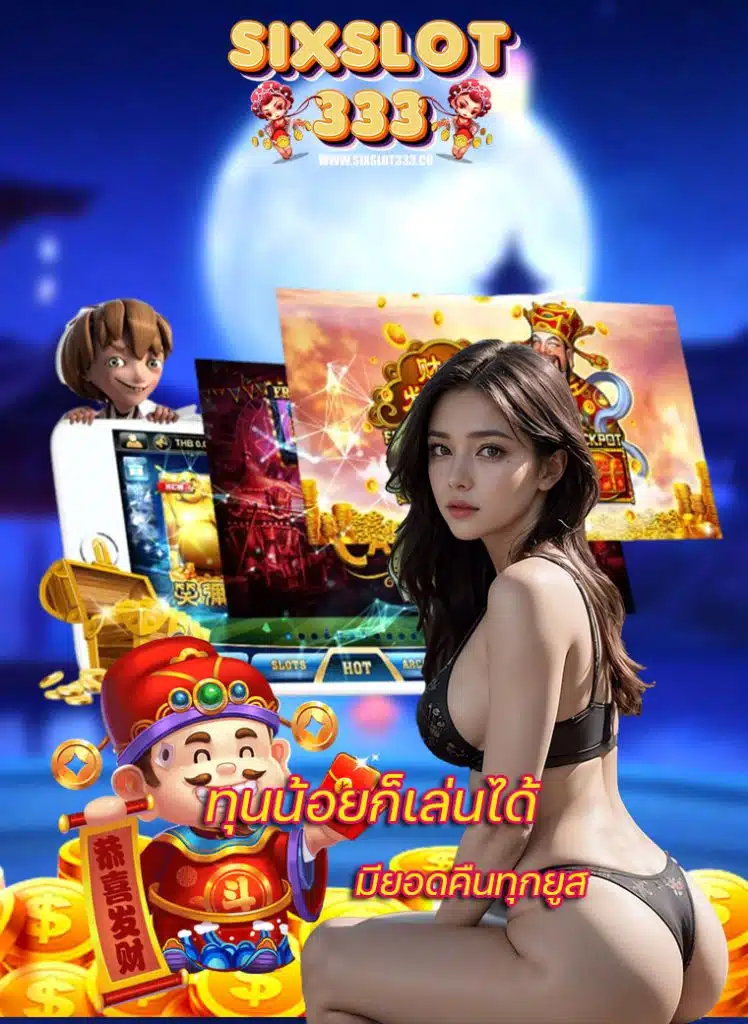 sixslot333 สมัครสมาชิก
