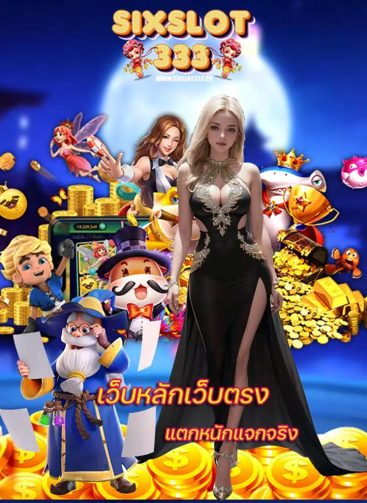 sixslot333 เครดิตฟรี